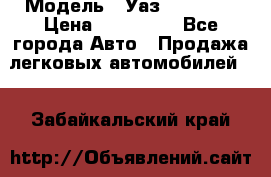  › Модель ­ Уаз220695-04 › Цена ­ 250 000 - Все города Авто » Продажа легковых автомобилей   . Забайкальский край